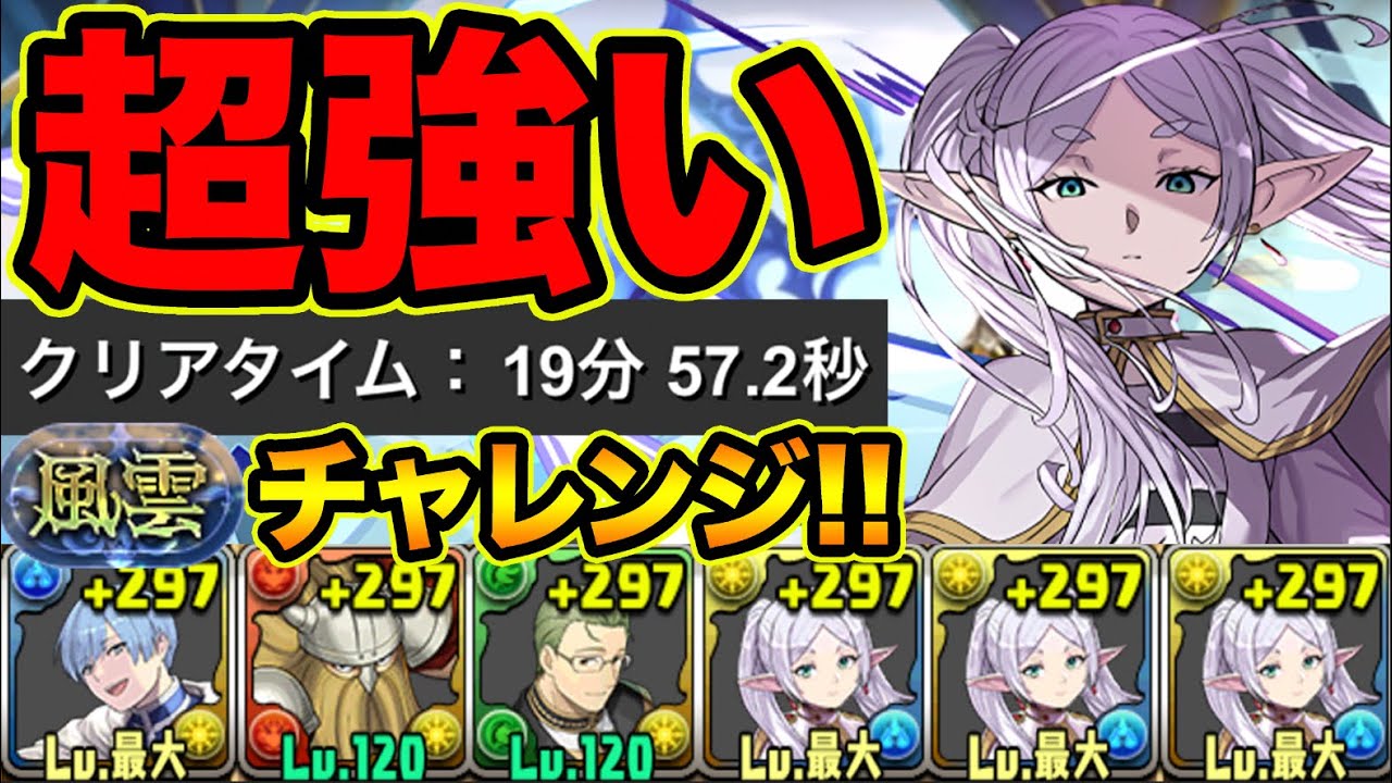 【大当たり】フリーレンが最強クラス！風雲チャレンジを楽々攻略！葬送のフリーレンコラボ【スー☆パズドラ】
