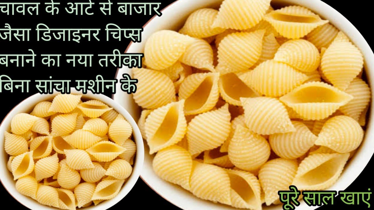 चावल के आटे से बाजार जैसा डिजाइनर चिप्स बनाने का बिल्कुल नया तरीका बिना सांचा मशीन के पूरे साल खाएं