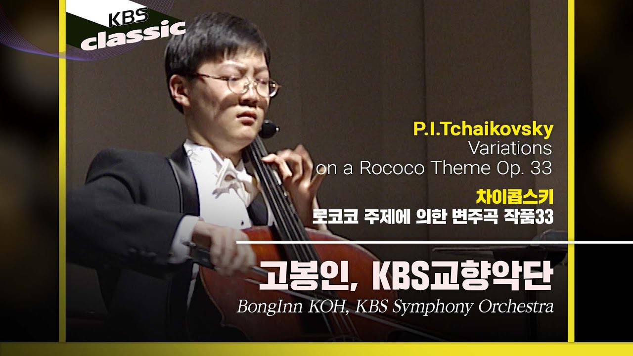 고봉인(BongInn KOH), KBS교향악단 - P.I.Tchaikovsky / Variations on a Rococo Theme Op. 33 / KBS19980225