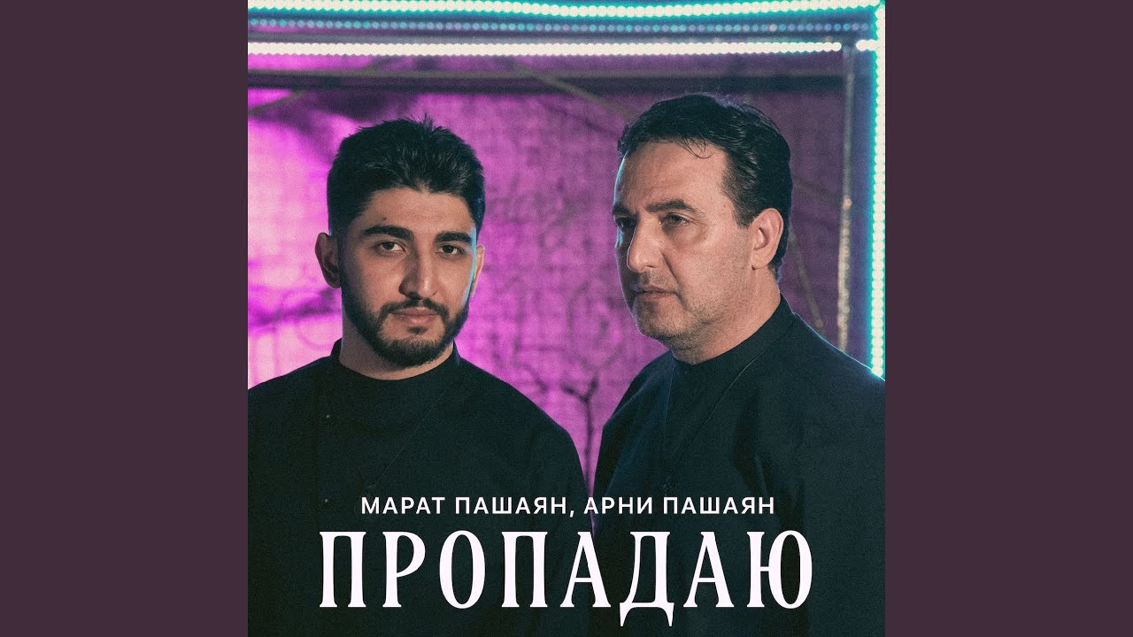 ПРОПАДАЮ