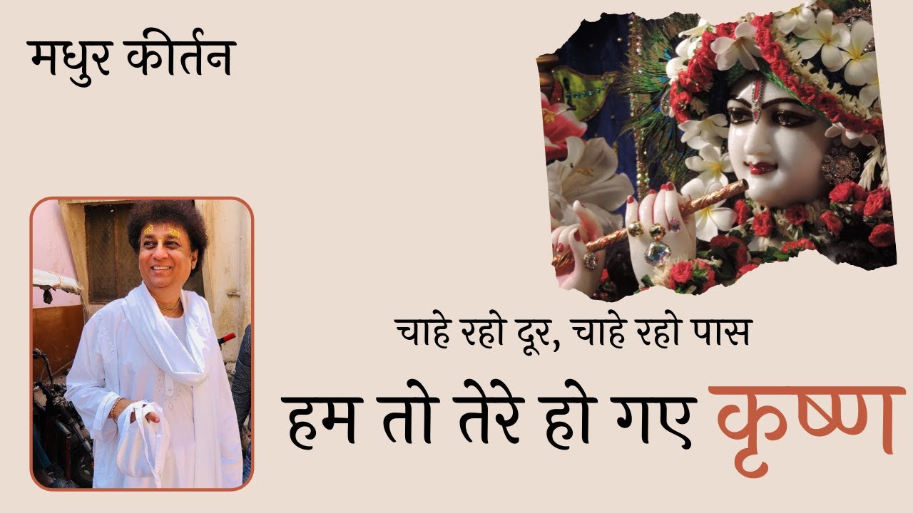 Chahe Raho Door | Kirtan | Shri Madhusudan Bapuji