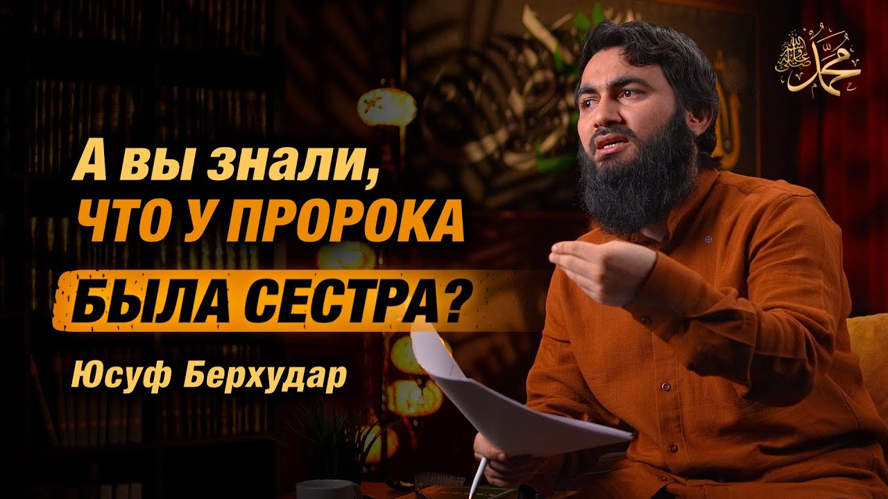 У ПРОРОКА (ﷺ) БЫЛА СЕСТРА? И почему его РАСТИЛА ЧУЖАЯ ЖЕНЩИНА, а не родная мать? | Юсуф Берхудар
