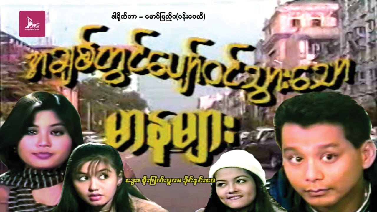 အချစ်တွင်ပျော်ဝင်သွားသော မာနများ - ဒွေး၊ စိုးမြတ်သူဇာ၊ ခိုင်နှင်းဝေ - မြန်မာဇာတ်ကား စ / ဆုံး