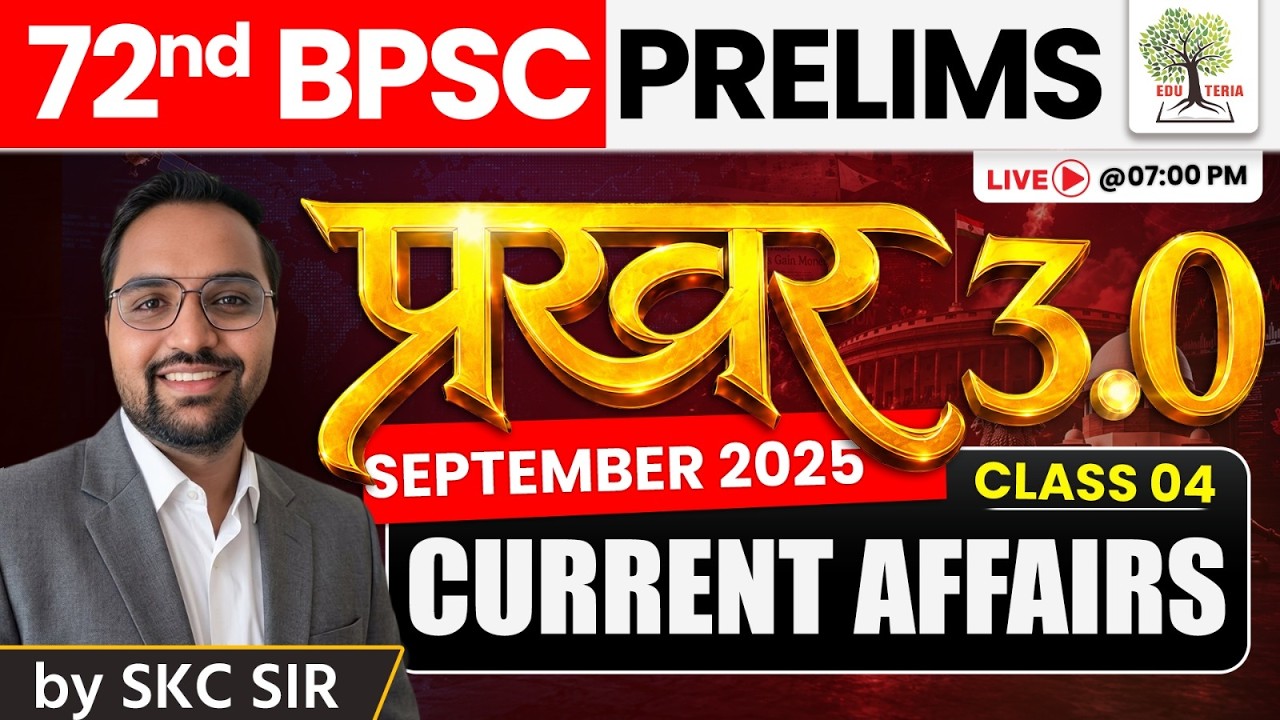 72nd BPSC Prelims 2026 | प्रखर 3.0 | SEPTEMBER 2025 Current Affairs | Day-04 | by SKC Sir | EDUTERIA