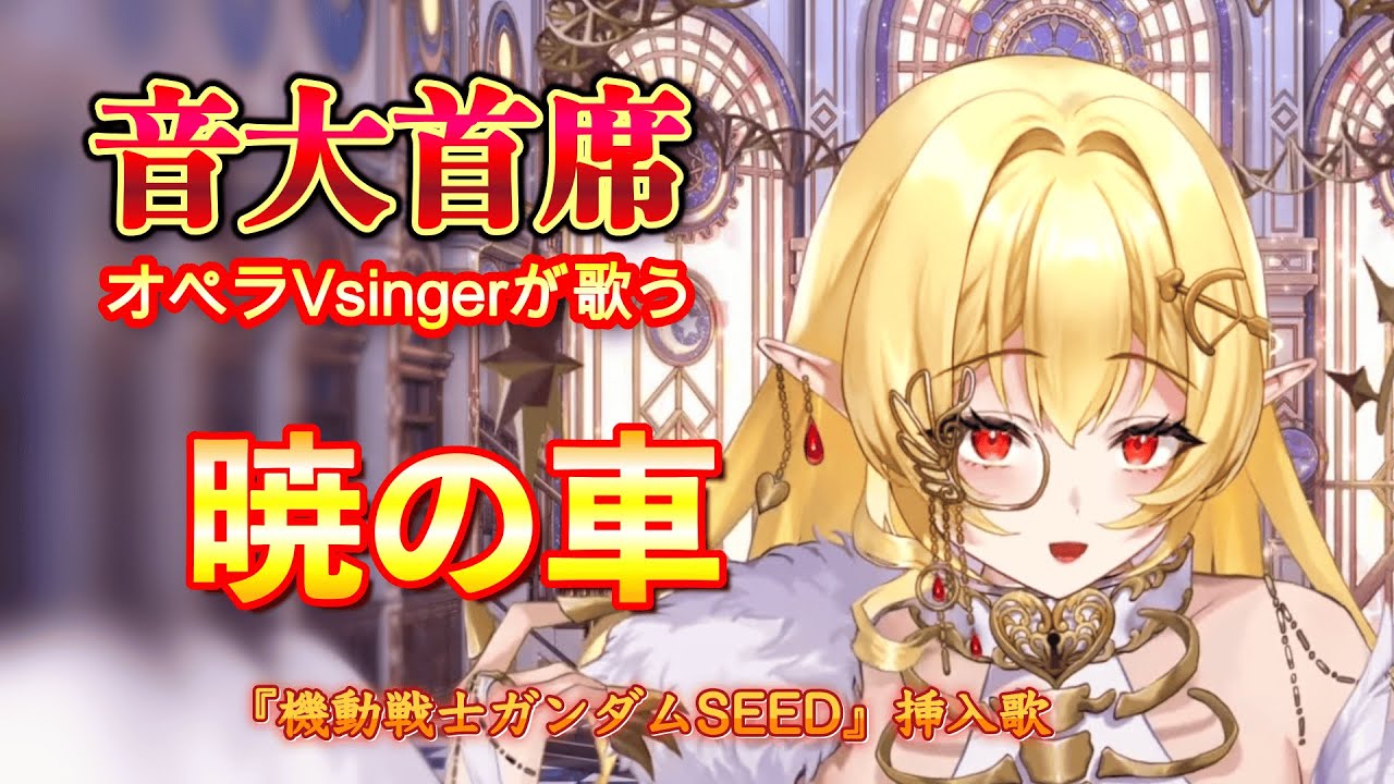 暁の車【七天八十院アエギス】【20251121】【#初配信 】七天八十院アエギス、降臨。そして「新章」へ＿＿＿＿＿【#新人vtuber 】