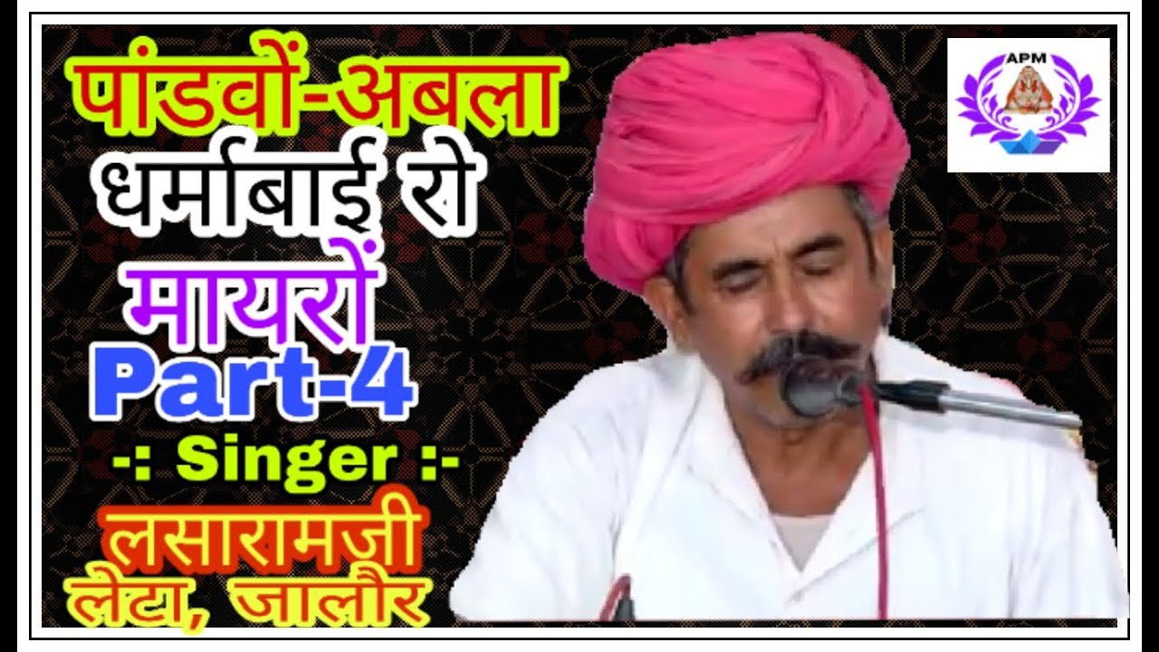 Lasaramji Leta & Party पांडवों की कथा/भाग - 4 /धर्माबाई - अबला रो मायरो Pandavo ki katha - Bhajan