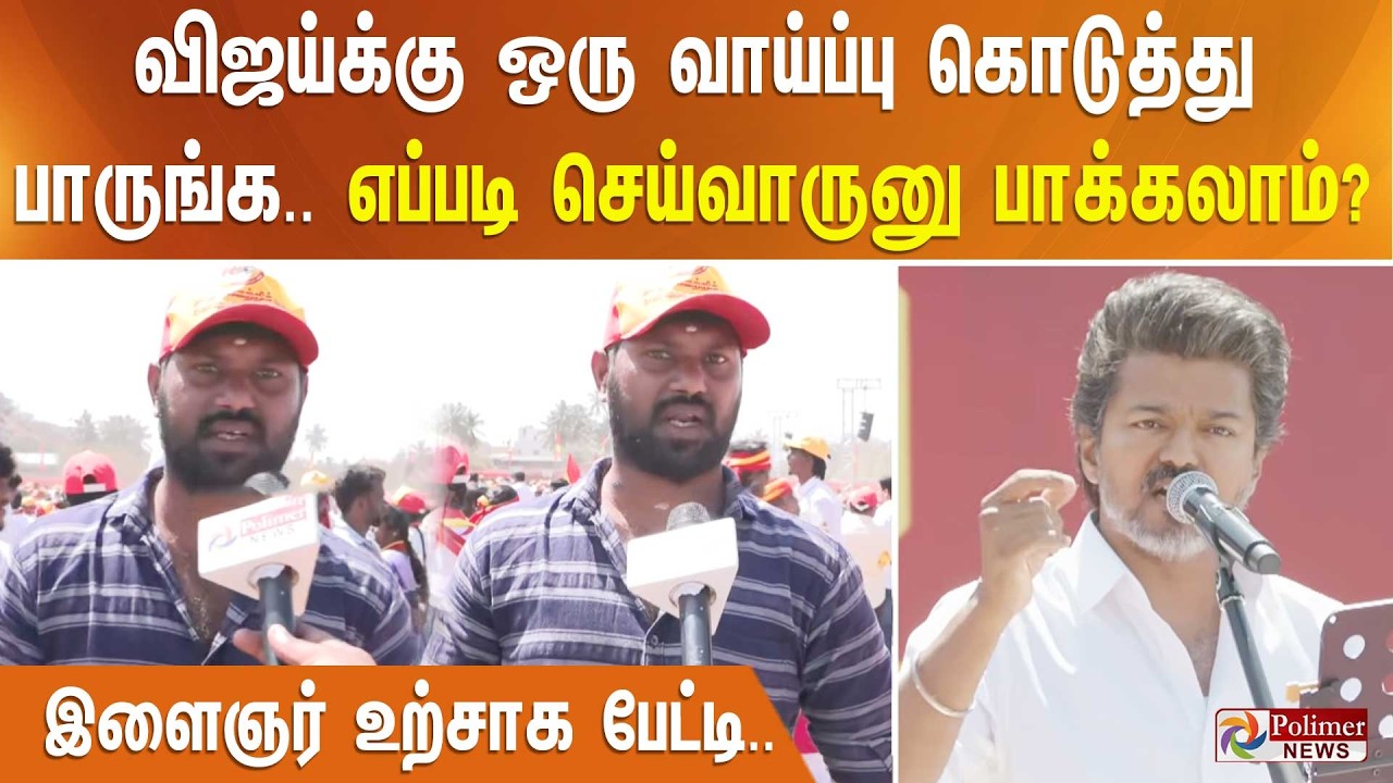 விஜய்க்கு ஒரு வாய்ப்பு கொடுத்து பாருங்க.. எப்படி செய்வாருனு பாக்கலாம்? இளைஞர் உற்சாக பேட்டி..
