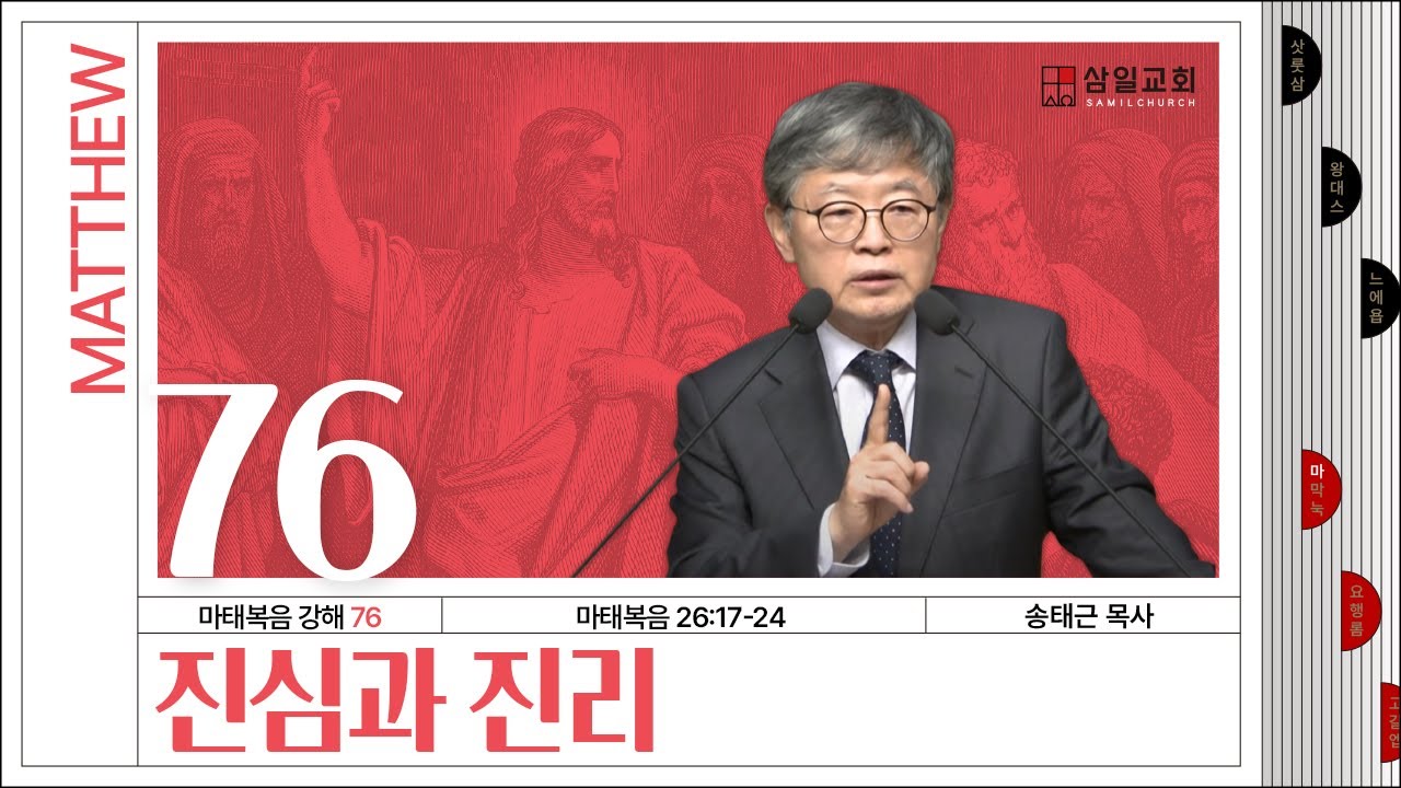 마태복음 강해(76) ‘진심과 진리’ / 송태근 목사