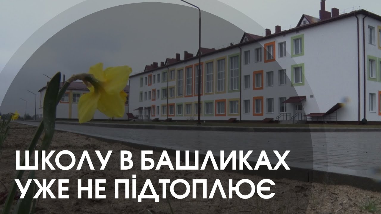 Проблему з підтопленням школи в Башликах вирішили