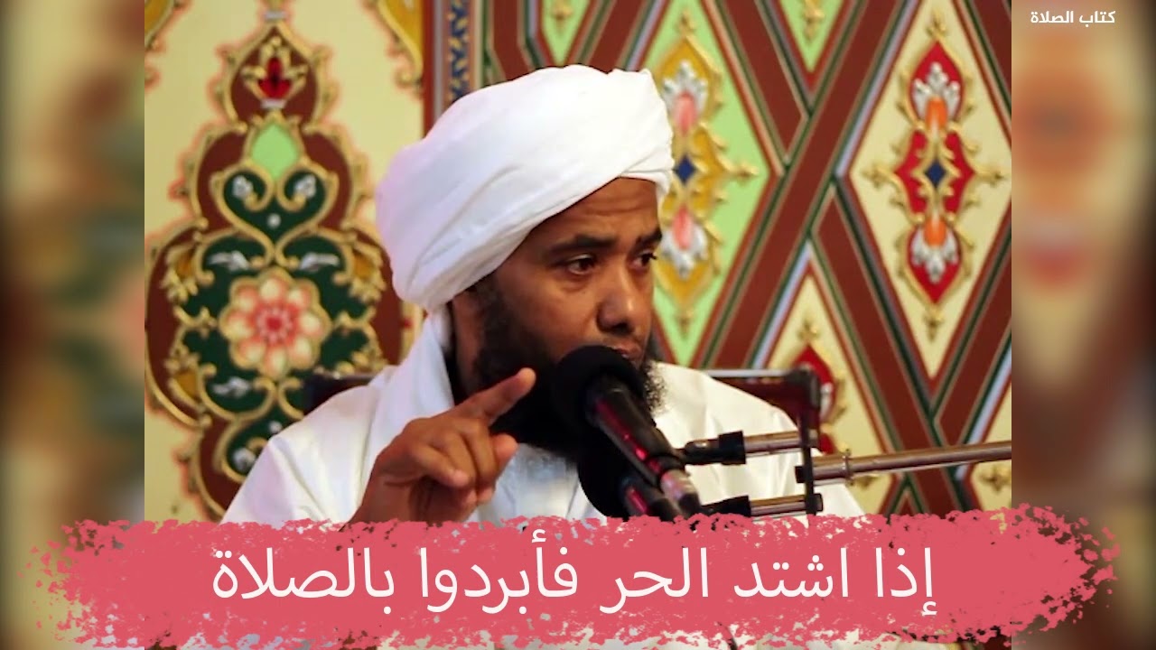 إذا اشتد الحر فأبردوا بالصلاة .. د. عبدالحي يوسف