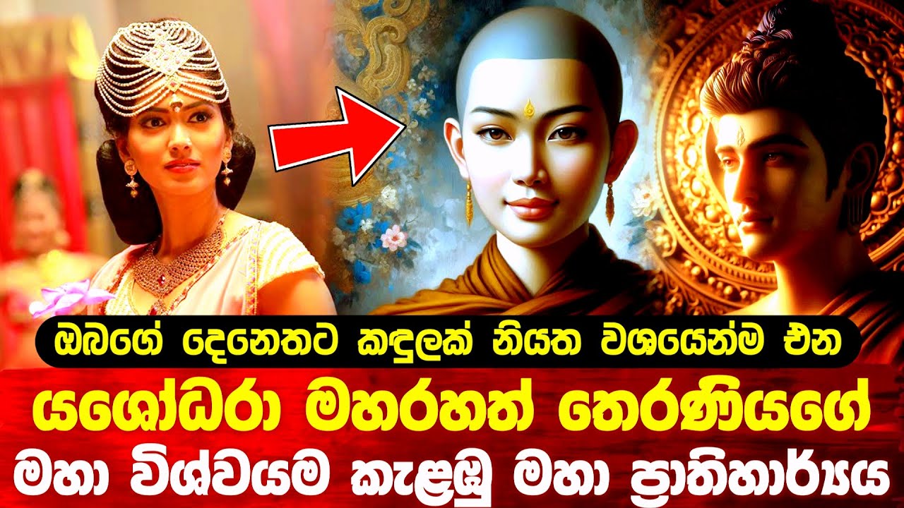 යශෝධරා මහරහත් තෙරණීයගේ විශ්වයම කැළඹු මහා ප්‍රාතිහාර්ය #bana #buddha #buddhahistory 