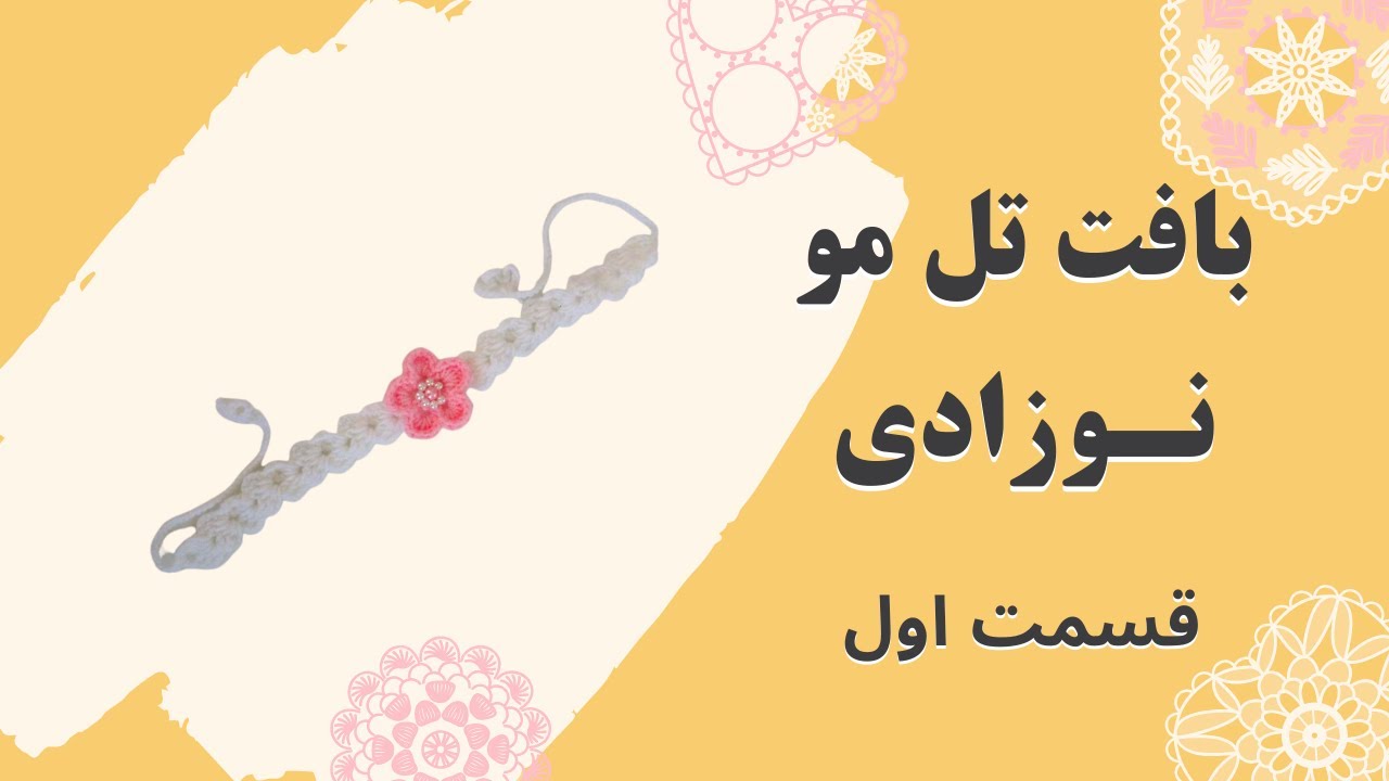 آموزش بافتنی تل مو نوزادی 👶 - قسمت اول