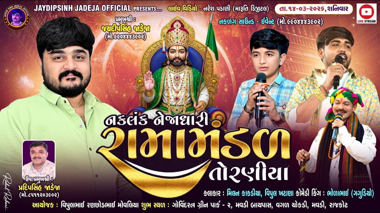 🔴LIVE: નકલંક નેજાધારી રામામંડળ તોરણીયા ધામ | મવડી(રાજકોટ) @jaydipsinhjadejaofficial9337​