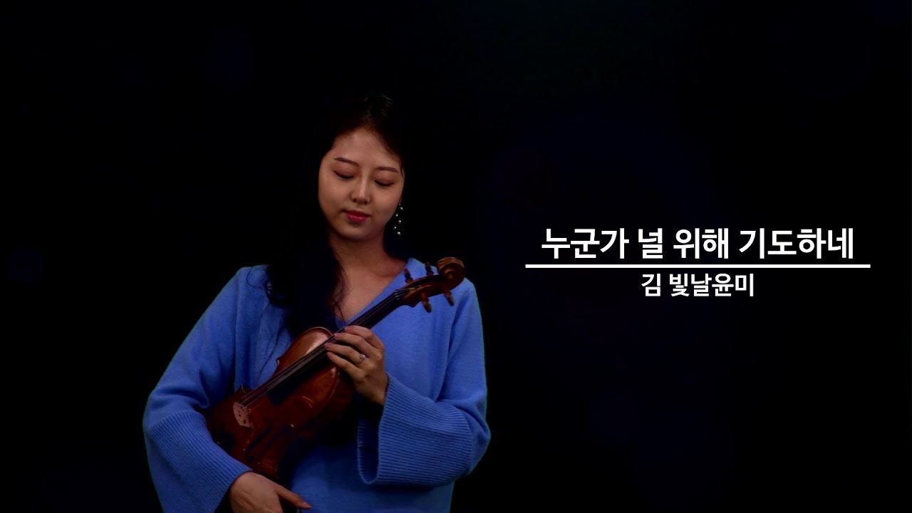 누군가 널 위해 기도하네 [바이올린 연주 Violin] [김빛날윤미 Vwinkle ]
