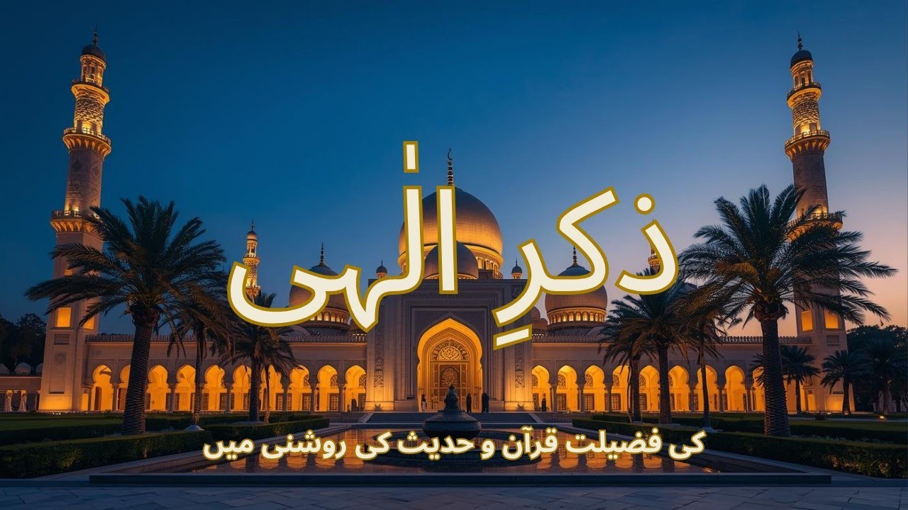 ذکرِ الٰہی کی فضیلت قرآن و حدیث کی روشنی میں | خطاب حضرت علامہ مولانا محمد احمد سراجی قادری بنارس