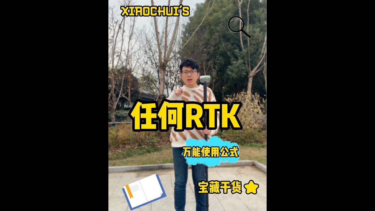 #rtk #工程人 #测绘测量 #测量员 #土木工程 rtk使用教学