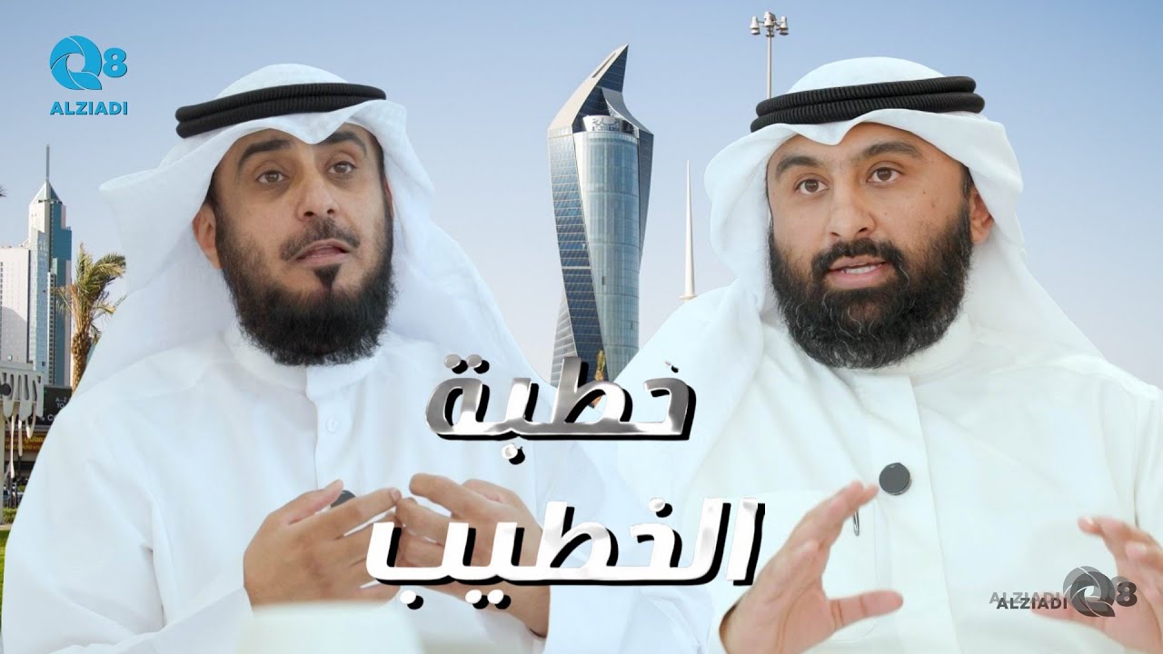 لقاء د.عبدالرحمن الخراز و د.فهد الجنفاوي في برنامج (خطبة الخطيب) عن الميثاق الغليظ