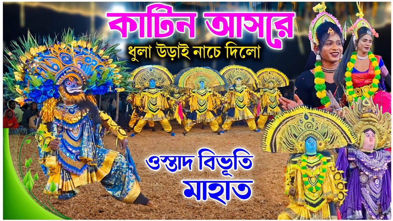 কাটিন আসরে ধুলা উড়াই নাচে দিলো|🔥Bibhuti Mahato New Chhau Nach|New Chhau Nach|Bibhuti Mahato Chonach