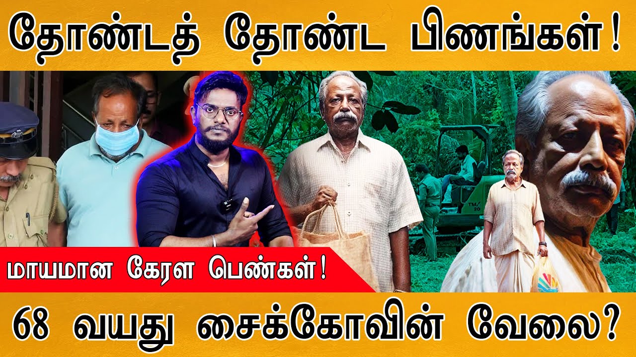 😲Dharmasthala 2.0 : தோண்டத் தோண்ட பிணங்கள்! | மாயமான கேரள பெண்கள் | Kerala Serial Ki**er Sebastian |