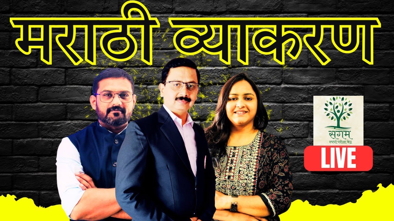 Marathi Vyakarn - Bombay High Court || मराठी व्याकरण  #bombayhighcourtclerk #bhc #saralseva 