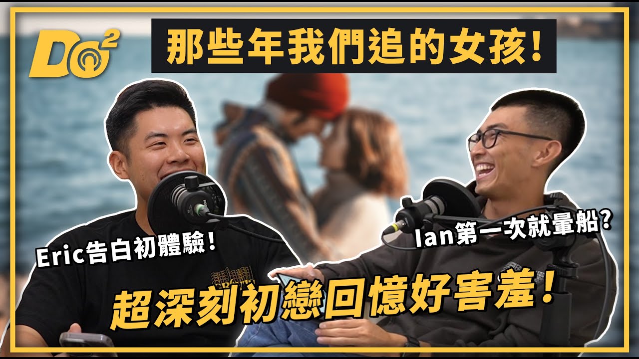 EP33｜超深刻初戀回憶！那些年我們的告白故事又酸又甜！