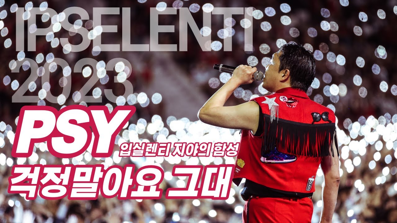 싸이 PSY '걱정말아요 그대 (Don't worry)' 떼창 - 2023 입실렌티 / 고려대 축제 / Korea University / IPSELENTI