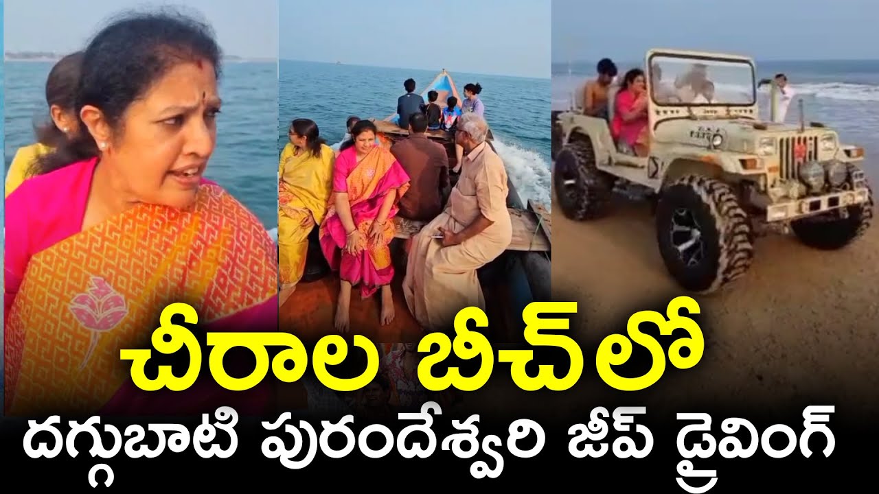 Daggubati Purandeswari Riding Jeep At Chirala Beach | Daggubati Family Sankranti 2026 | TFPC