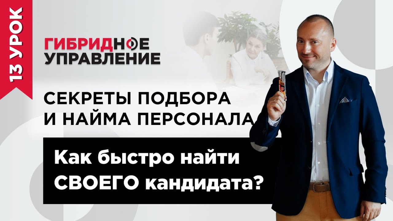 Как быстро найти СВОЕГО кандидата? Секреты подбора и найма персонала. Этапы проведения собеседования