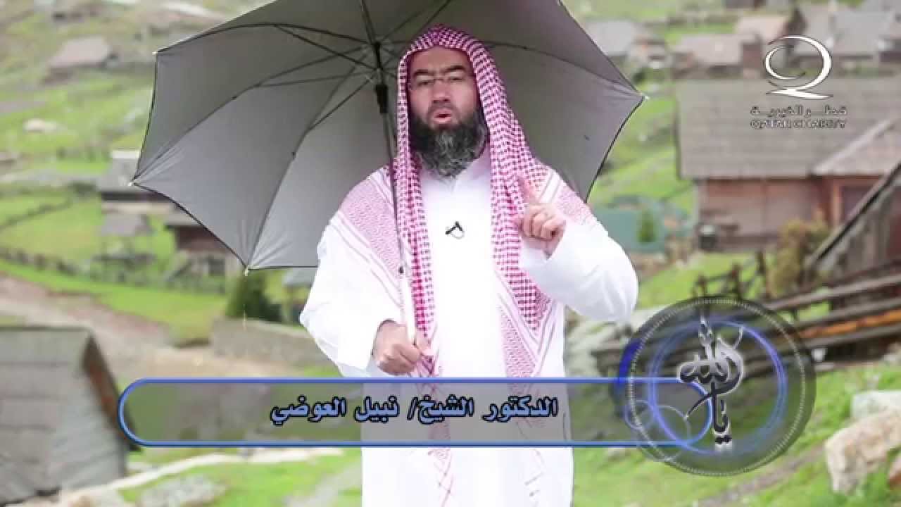كن مع الحق ولا تبالي .. مقطع جميل للشيخ نبيل العوضي