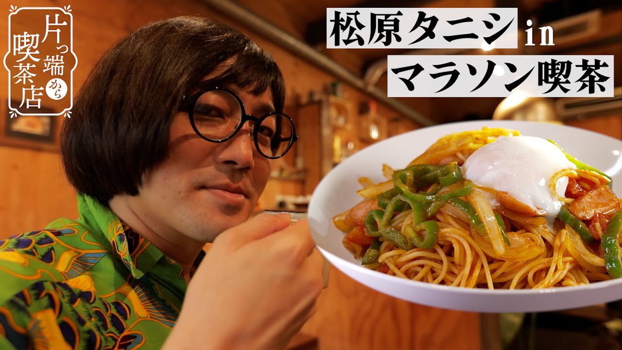 【松原タニシ×マラソン喫茶】ゴール目前で亡くなったランナーの亡霊【片っ端から喫茶店】