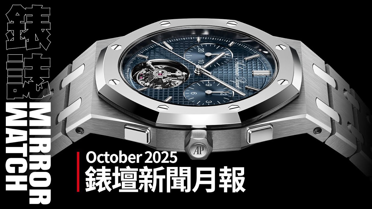 【新聞月報】鏡錶誌2025年10月錶壇月報
