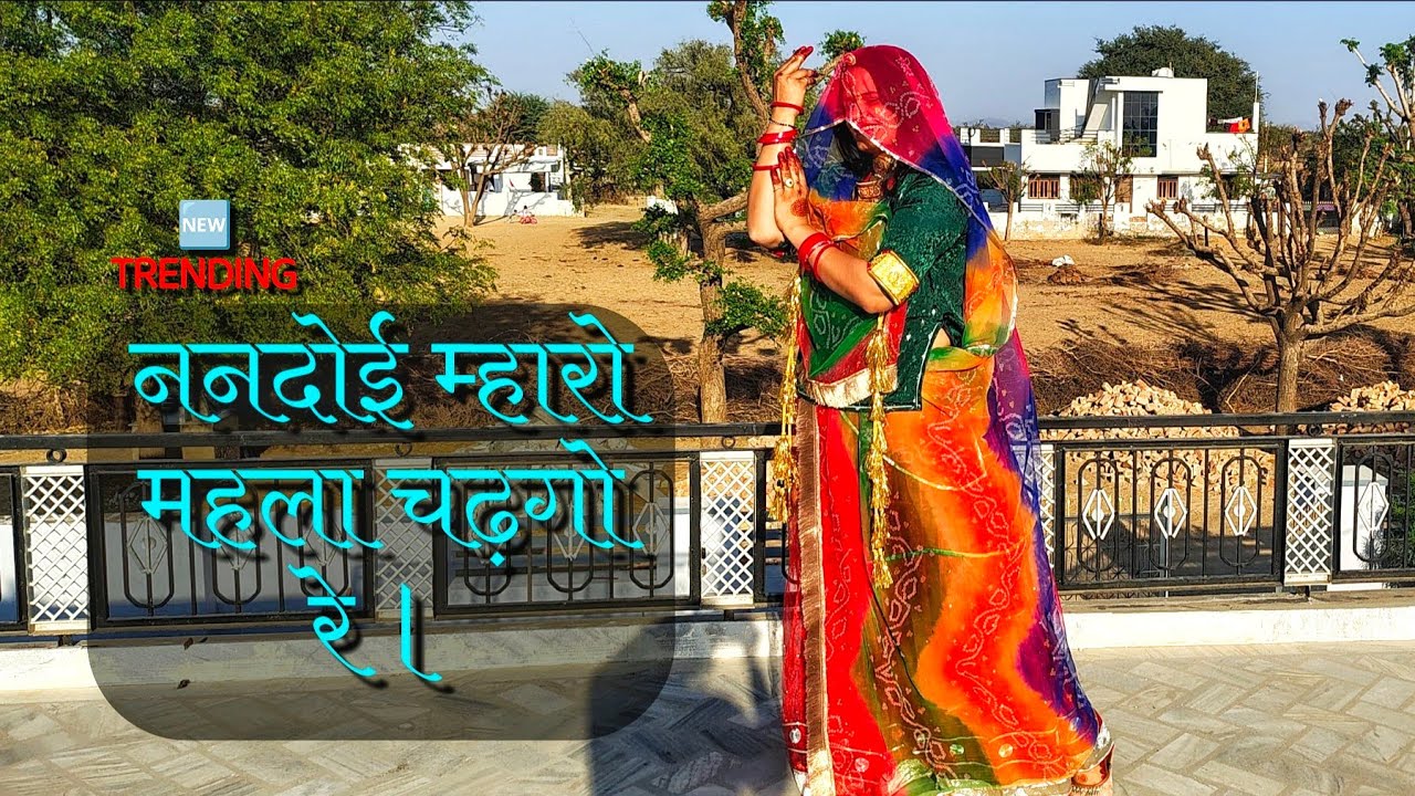 नणदोई म्हारो महलां चढगो रे | Nandoi Mharo MahlaChadago Re Dj song | Viral  Dj Song | Dj Marwadi | dj