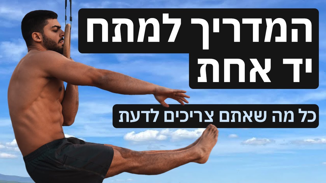 איך לעשות מתח ביד אחת - מדריך קליסטניקס