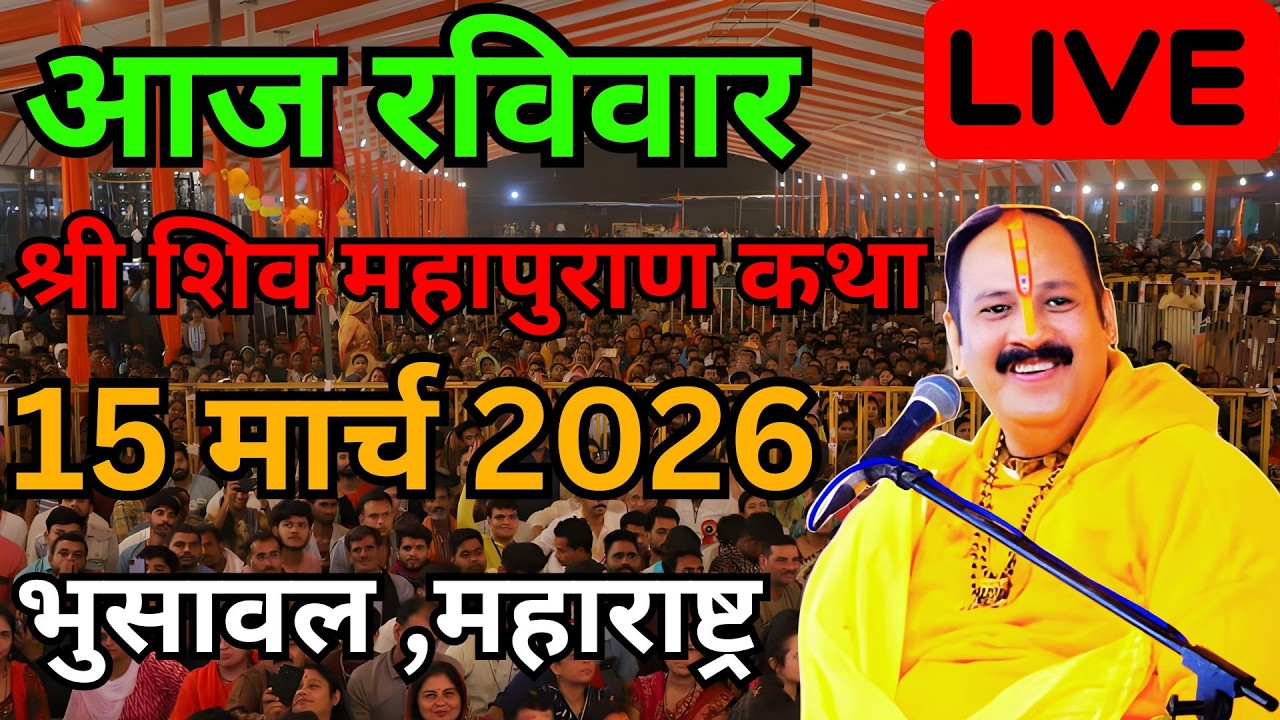 LIVE - 15 मार्च आज की श्री शिवमहापुराण कथा pradeep ji mishra sihor wale #shivpurankathalive #shiva