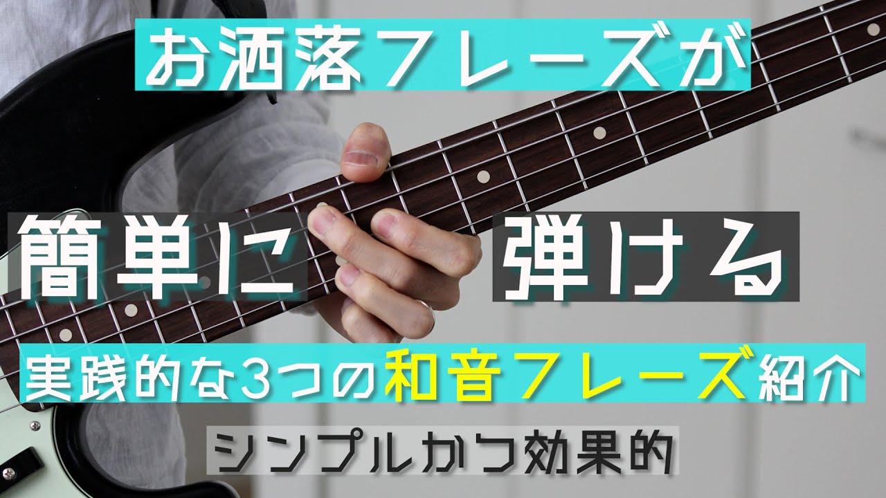 【ベース練習】3つの形を覚えるだけ！簡単に弾けるお洒落和音フレーズ紹介！ベースレッスン