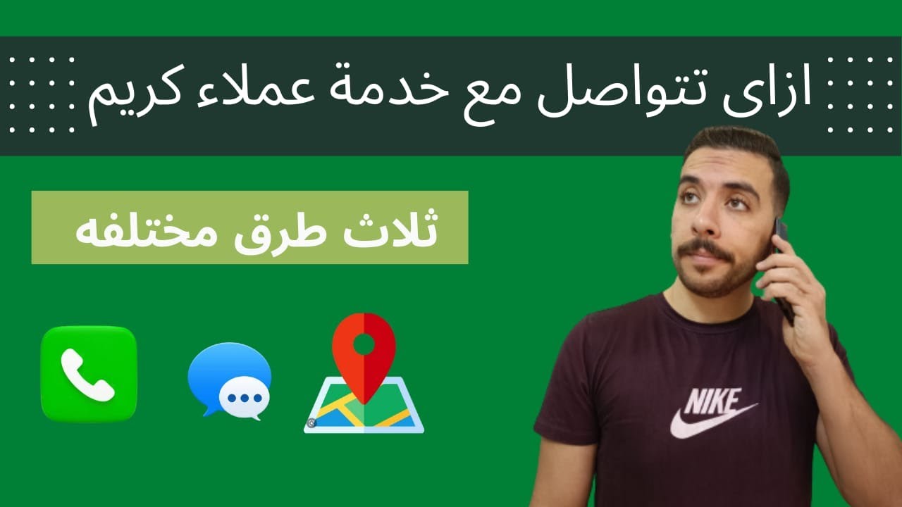 ازاى تتواصل مع خدمة عملاء شركة كريم؟