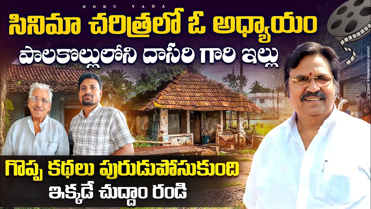 దర్శకరత్న దాసరి నారాయణ రావు గారి ఊరు ఇల్లు చూద్దామా | Director Dasari narayana rao home tour