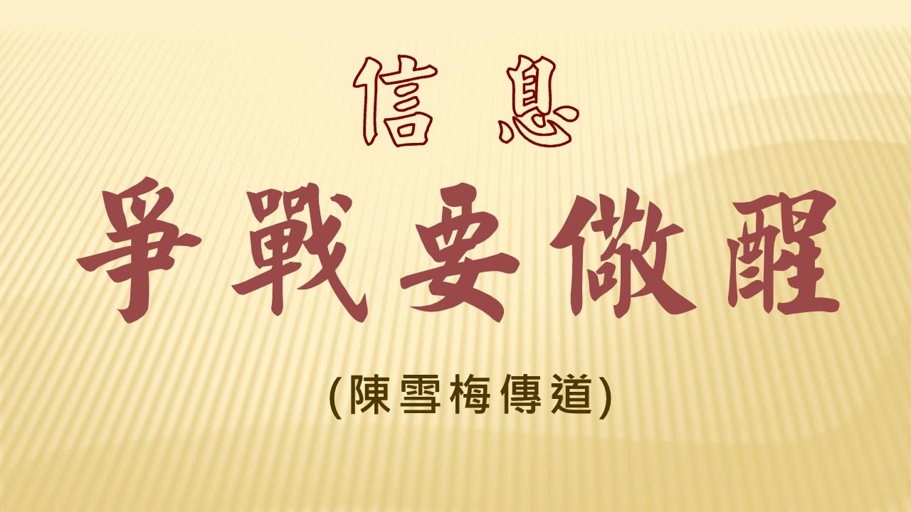信息: 爭戰要儆醒  2026/01/25 (陳雪梅傳道)
