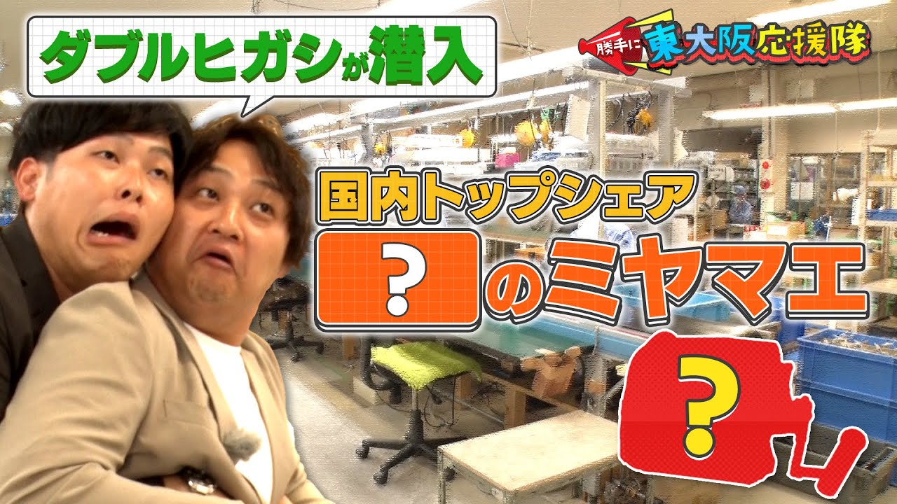 【ダブルヒガシ】国内トップシェア！東大阪のミヤマエホールディングスに潜入！！