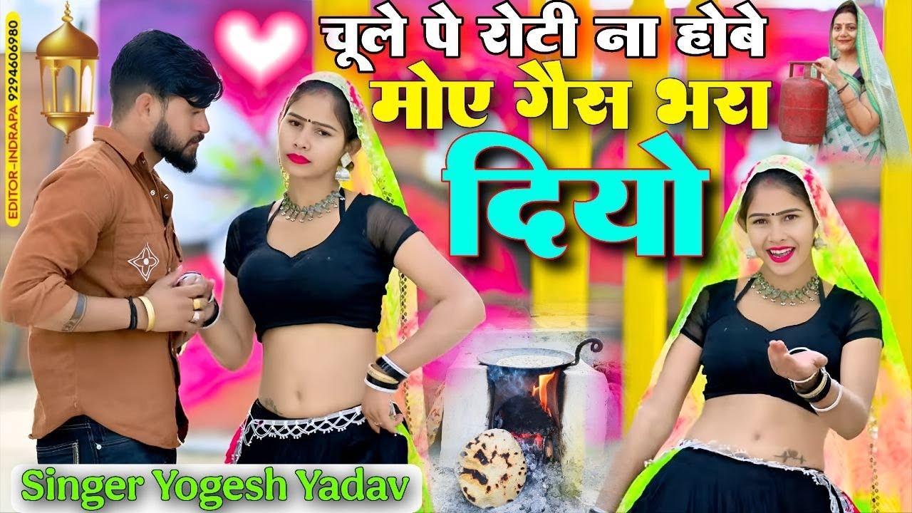 चूले पे रोटी ना होवे मोए गैस भरा दियो || Chule Pe Roti Na Hove|| Singer Yogesh Yadav||#rasiya 