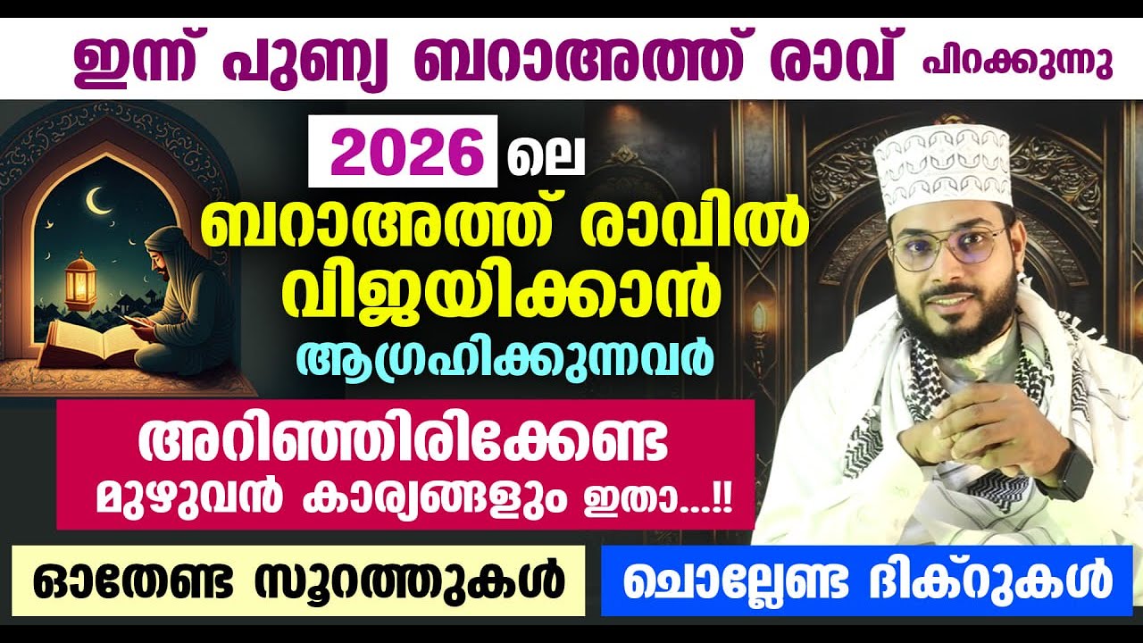 മറ്റന്നാൾ പുണ്യ ബറാഅത്ത് രാവ് പിറക്കുന്നു... അറിയേണ്ടതും ചൊല്ലേണ്ടതുമായ മുഴുവൻ കാര്യങ്ങളും  ഇതാ...!!