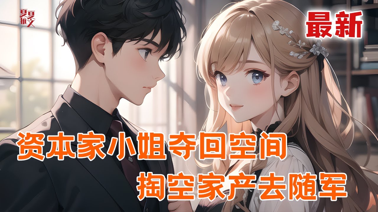 最新小说💥【资本家小姐夺回空间，掏空家产去随军】一家都被二叔算计，父亲下落不明，母亲早逝，而她则被算计她去下乡。炮灰？已经知道全部剧情的鹿娆，捡走私生女的空间，找到父亲留下的家产#推文 #小说 #漫画
