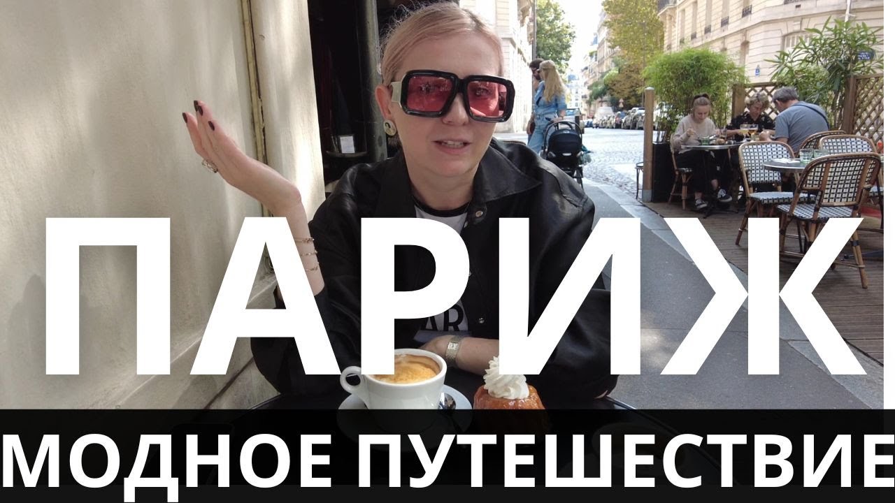 🇫🇷 ПАРИЖ: OUTLET APC, ОБМАН SAINT LAURENT, БУТИК CHLOE, ПАРИЖСКИЕ ДИЗАЙНЕРЫ