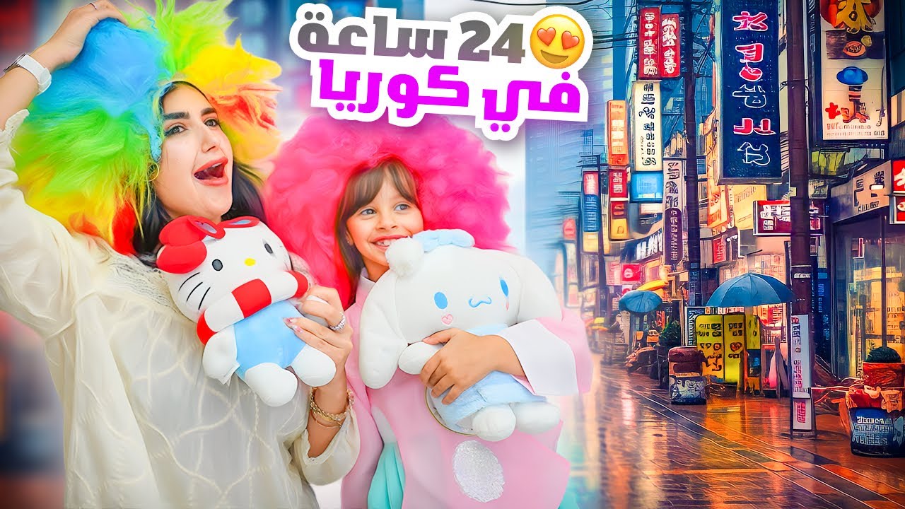 قضينا يوم كامل انا و بنتي ايلين مع بعض في كوريا | حولتها لكوريه !! 😍