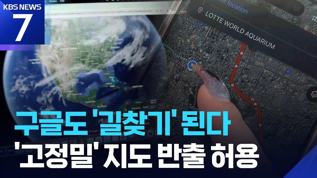 정부, 구글에 고정밀 지도 조건부 반출 결국 허용 / KBS  2026.02.27.