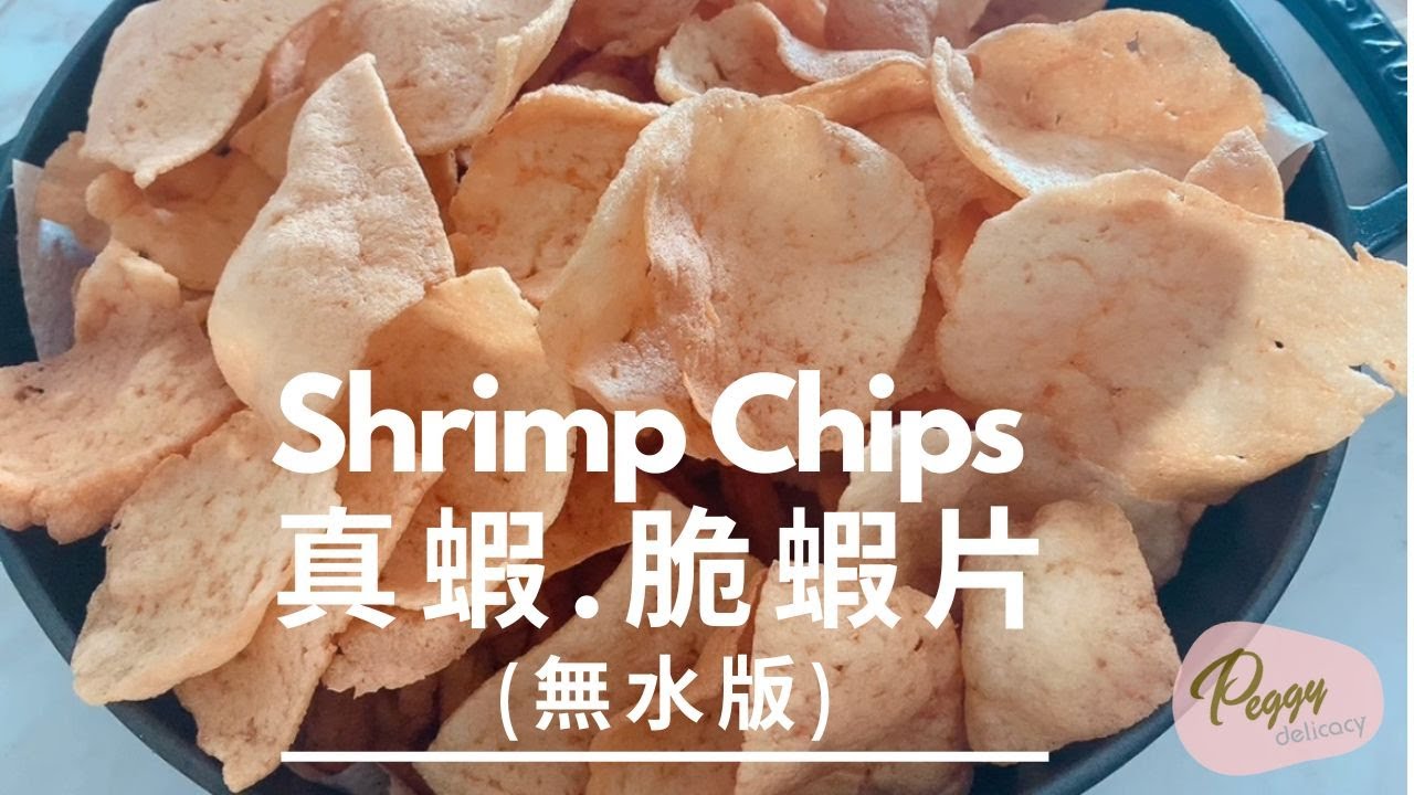 🦐鮮蝦脆蝦片(無水版) Shrimp Chips｜真蝦製作 · 爆脆零添加 · 健康自製零嘴｜Thermomix