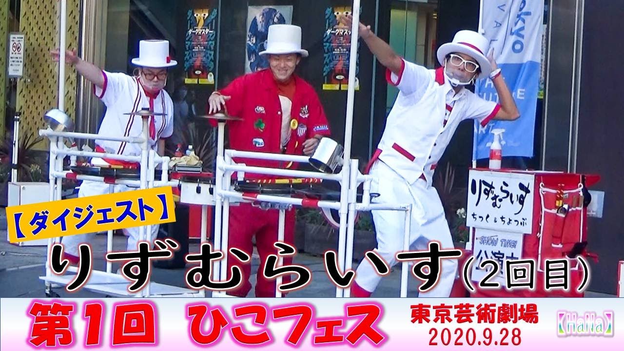 【大道芸】第１回 ひこフェス「りずむらいす②回目」（2020.9）【HaNa】