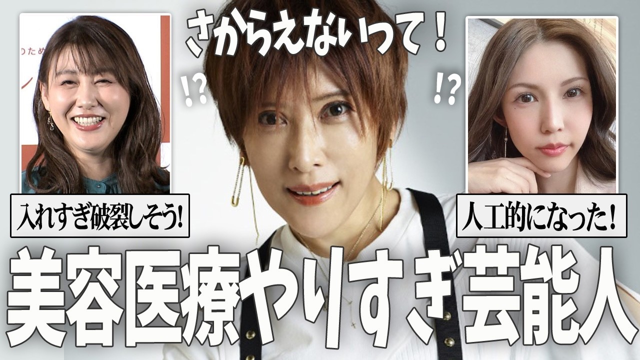 【ガルちゃん芸能】なんでやっちゃったの...？美容医療やりすぎ芸能人・有名人【有益2ch】
