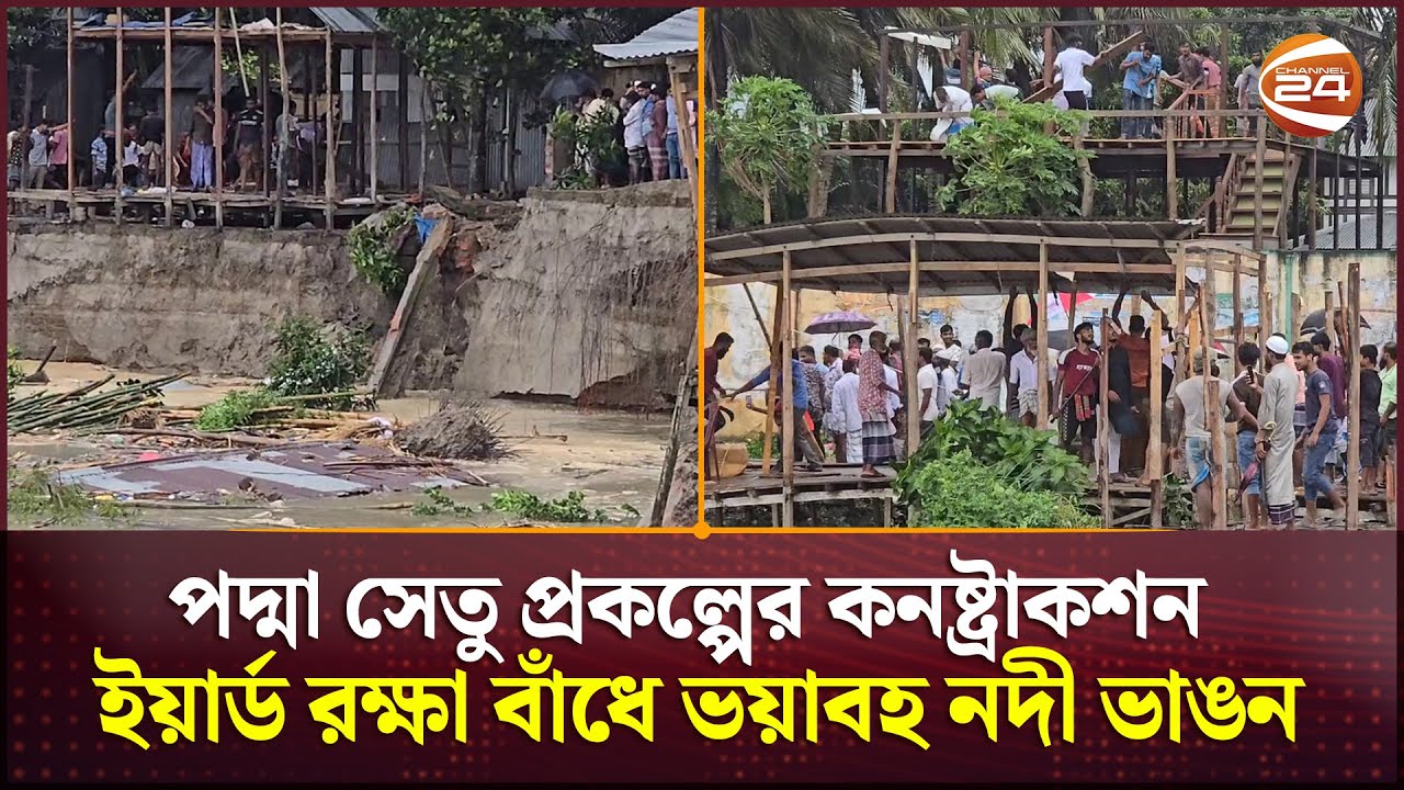 শরীয়তপুরে পদ্মা সেতু প্রকল্পের কনস্ট্রাকশন ইয়ার্ডে ভাঙন; ধসে গেছে বাঁধের ১৫০ মিটার অংশ |Channel 24