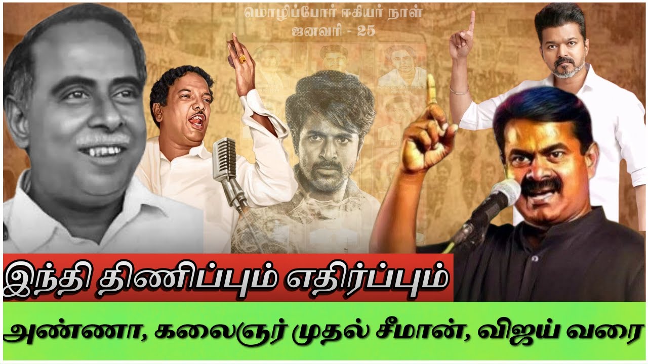 இந்தி ஏன் தமிழ்நாட்டில் நுழைய முடியவில்லை?|மொழிப்போர் வரலாறு  DMK | Seeman | Vijay | Parasakthi | SK